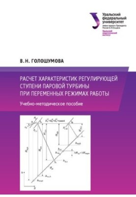 Розрахунок характеристик регулюючої ступені парової турбіни при змінних режимах роботи: навчально-методичний посібник