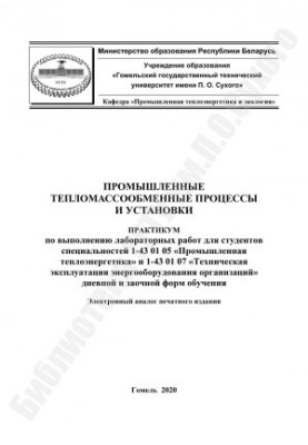 Промышленные тепломассообменные процессы и установки