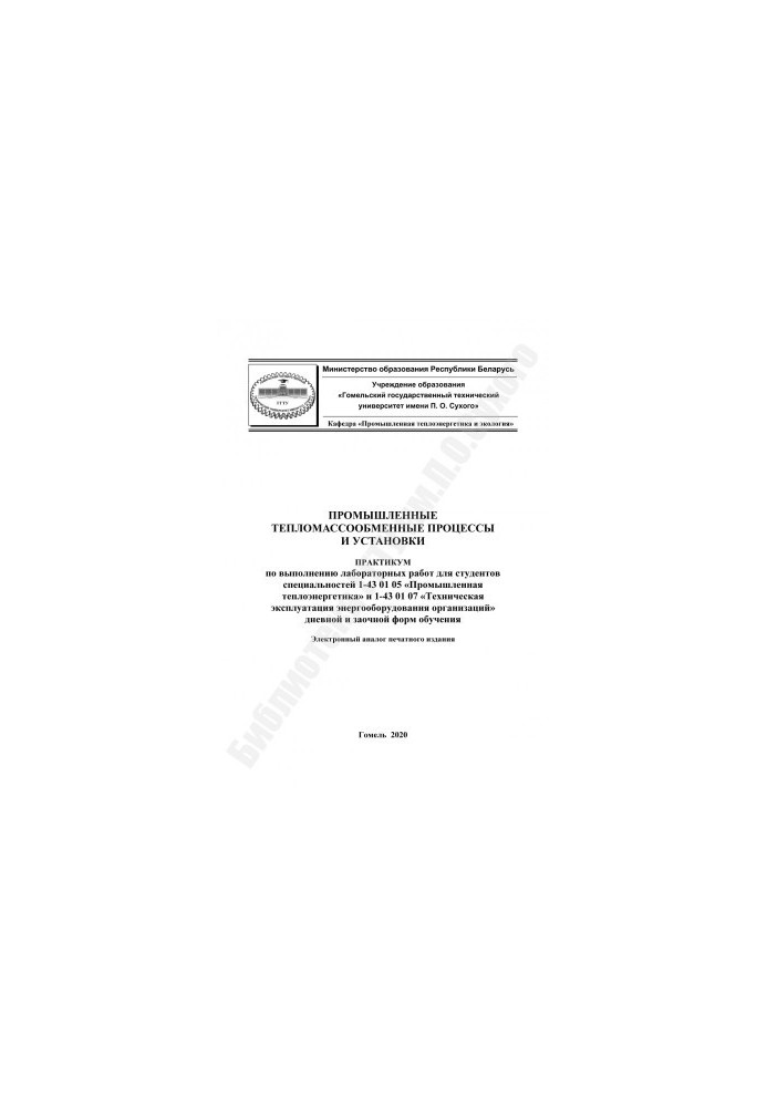 Промышленные тепломассообменные процессы и установки
