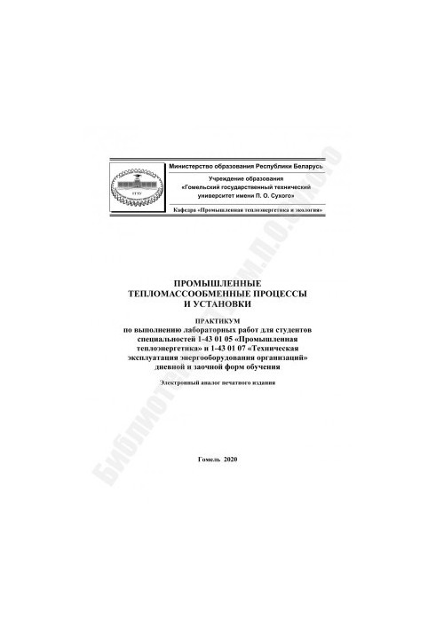 Промышленные тепломассообменные процессы и установки