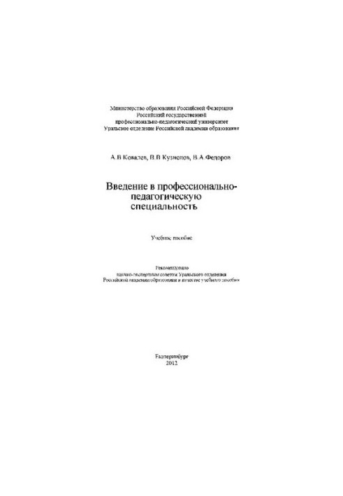 Вступ до професійно-педагогічної спеціальності: навчальний посібник