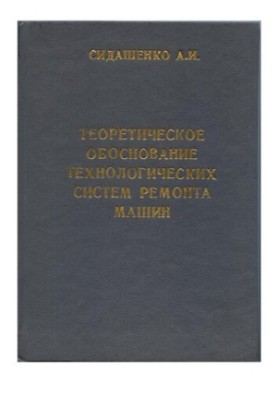 Теоретическое обоснование технологических систем ремонта машин