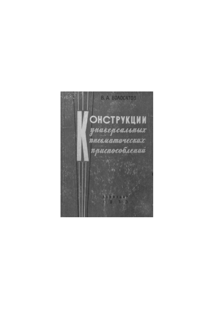 Конструкції універсальних пневматичних пристроїв