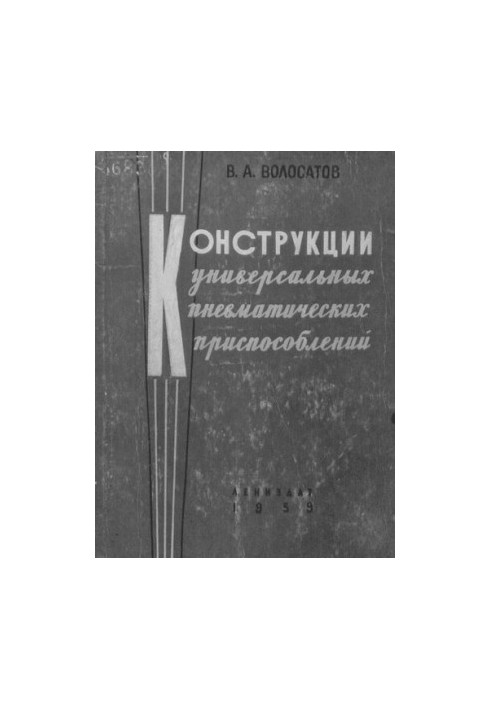 Конструкції універсальних пневматичних пристроїв