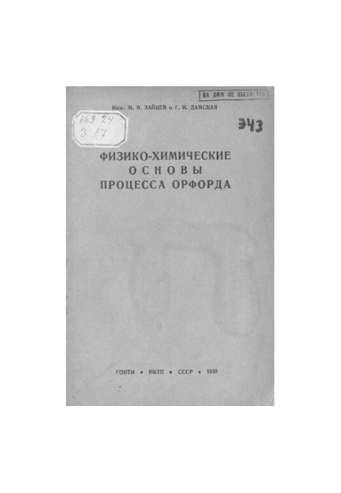 Фізико-хімічні основи процесу Орфорда
