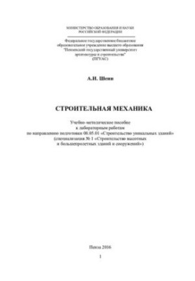 BUILDING MECHANIKA. Training manual for laboratory work in the direction of training 08.05.01 "Construction of