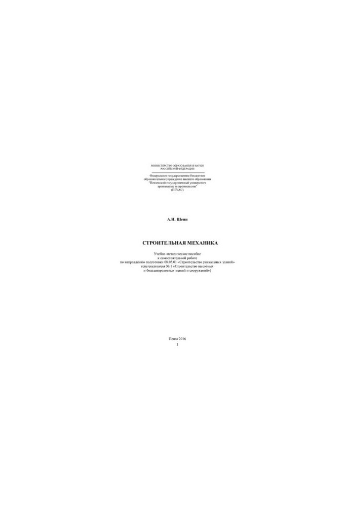 BUILDING MECHANIKA. Training manual for independent work in the direction of training 08.05.01 «Construction