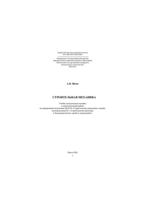 BUILDING MECHANIKA. Training manual for independent work in the direction of training 08.05.01 «Construction