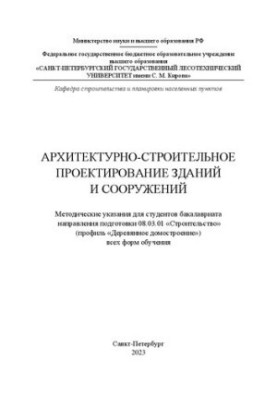 Архитектурно-строительное проектирование зданий и сооружений: методические указания для студентов бакалавриата направления по