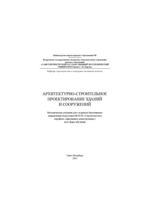 Архитектурно-строительное проектирование зданий и сооружений: методические указания для студентов бакалавриата направления по