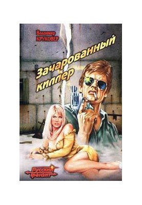 Зачарований вбивця