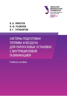 Системи підготовки пального та повітря для парогазових установок з внутрішньоцикловою газифікацією: навчальний посібник