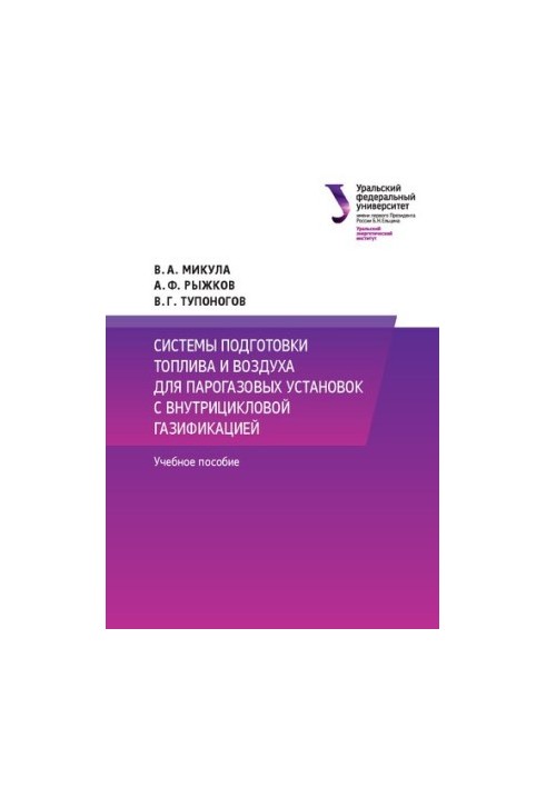 Системи підготовки пального та повітря для парогазових установок з внутрішньоцикловою газифікацією: навчальний посібник