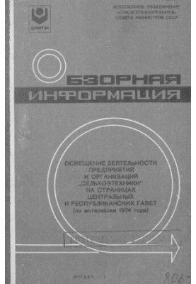 Освещение деятельности предприятий и организация "Сельхозтехники" на страницах центральных и республиканских газет (по матери