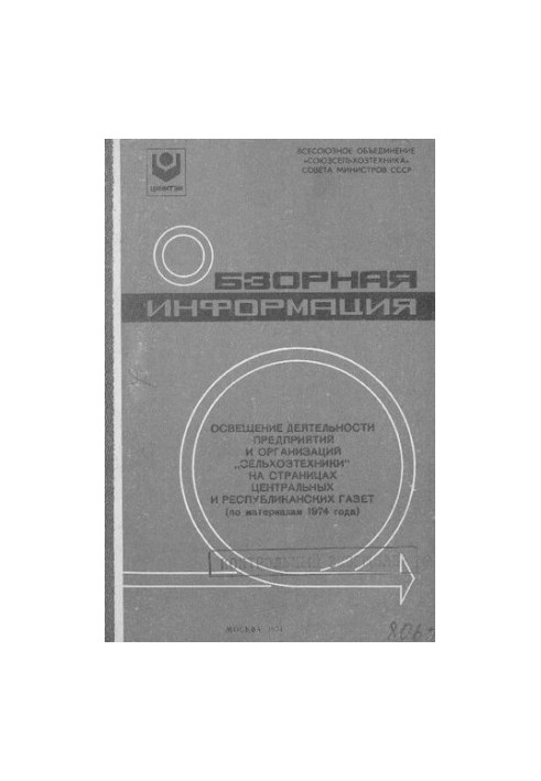 Освещение деятельности предприятий и организация "Сельхозтехники" на страницах центральных и республиканских газет (по матери