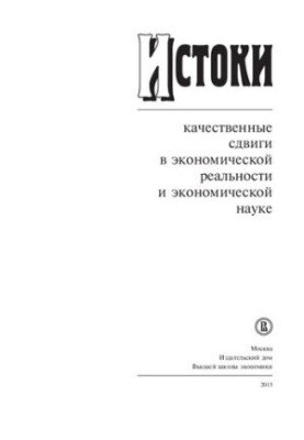 Origins: qualitative changes in economic reality and economic science
