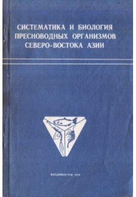 Систематика та біологія прісноводних організмів північно-східної Азії.