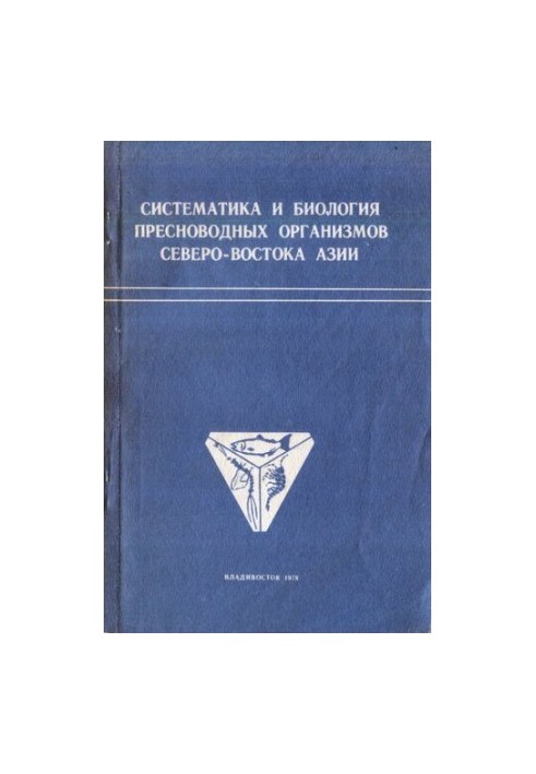 Систематика та біологія прісноводних організмів північно-східної Азії.