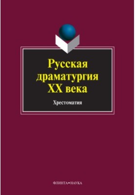Русская драматургия ХХ века: хрестоматия