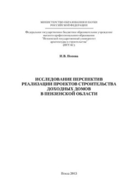 Study of prospects for the implementation of projects for the construction of profitable houses in the Penza region: monograph