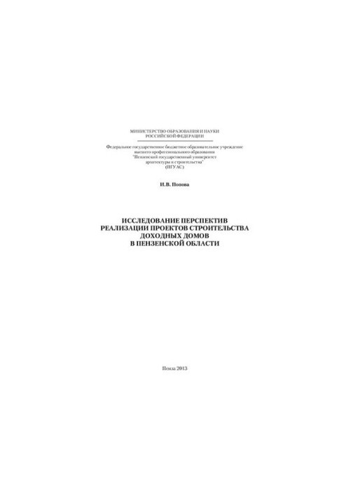 Study of prospects for the implementation of projects for the construction of profitable houses in the Penza region: monograph