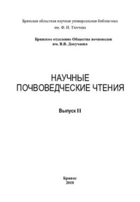 Научные почвоведческие чтения: Вып. 11