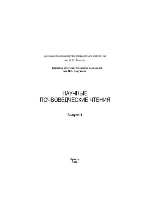 Научные почвоведческие чтения: Вып. 11