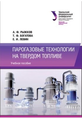 Парогазовые технологии на твердом топливе : учебное пособие для студентов вуза, обучающихся по направлениям подготовки 13.04.