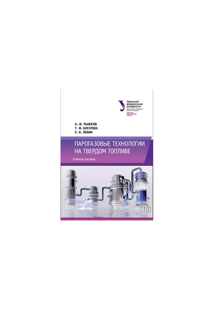 Парогазовые технологии на твердом топливе : учебное пособие для студентов вуза, обучающихся по направлениям подготовки 13.04.