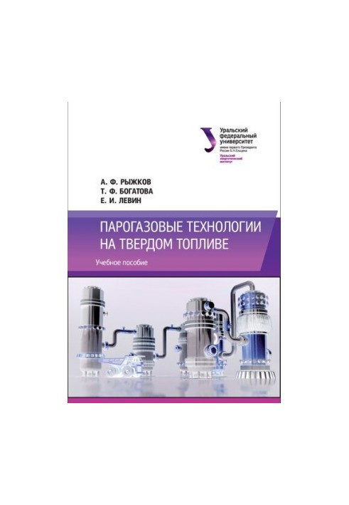 Парогазовые технологии на твердом топливе : учебное пособие для студентов вуза, обучающихся по направлениям подготовки 13.04.