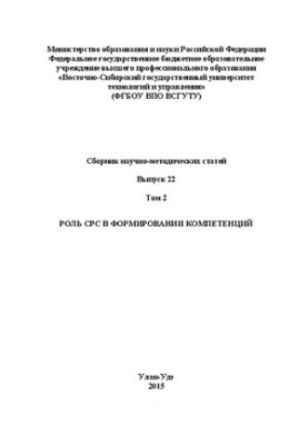 Роль СРС у формуванні компетенцій: Зб. наук.-метод. статей Вип. 22. Т. 2