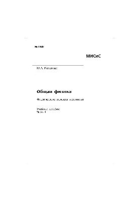 Ч. 1: Фізичні основи механіки