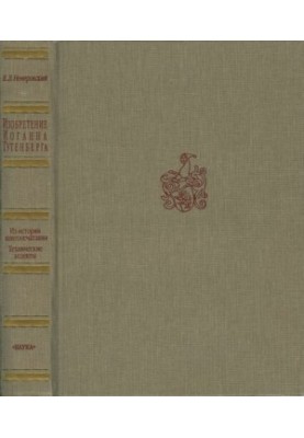 Винахід Йоганна Гутенберга. Історія книговидавництва. Технічні аспекти