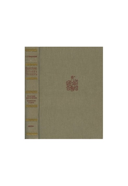 Винахід Йоганна Гутенберга. Історія книговидавництва. Технічні аспекти
