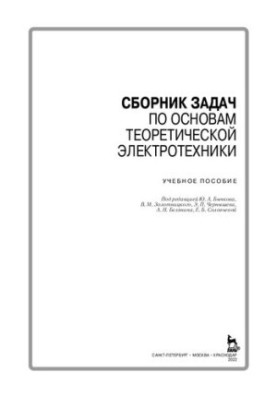 Сборник задач по основам теоретической электротехники