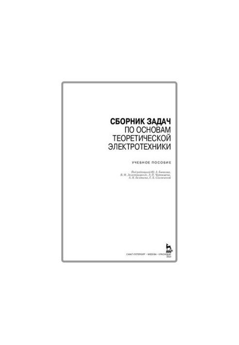 Сборник задач по основам теоретической электротехники