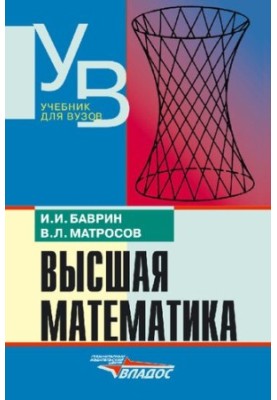 Высшая математика. Учебник для вузов