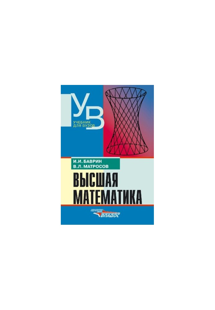 Высшая математика. Учебник для вузов