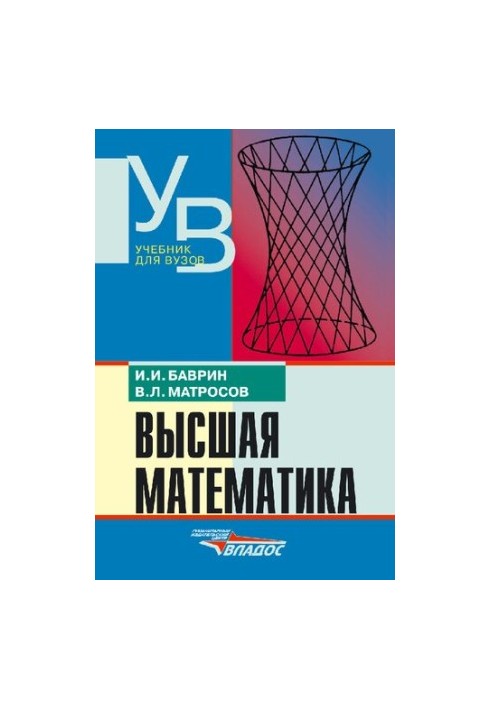 Высшая математика. Учебник для вузов