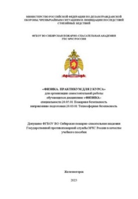 Фізика. Практикум для другого курсу