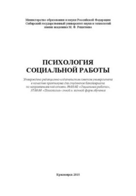 Психология социальной работы: практикум