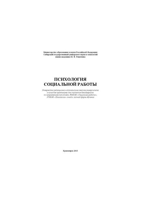 Психология социальной работы: практикум