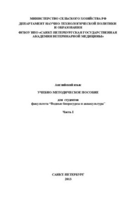 Английский язык. Часть I: Учебно-методическое пособие для студентов факультета «Водные биоресурсы и аквакультура»