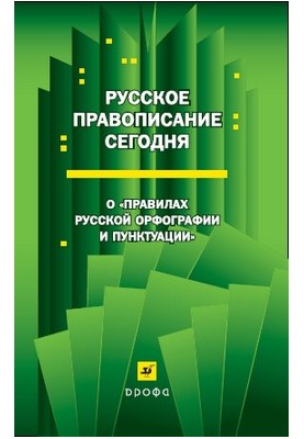 Russian spelling today: About "Rules of Russian spelling and punctuation"