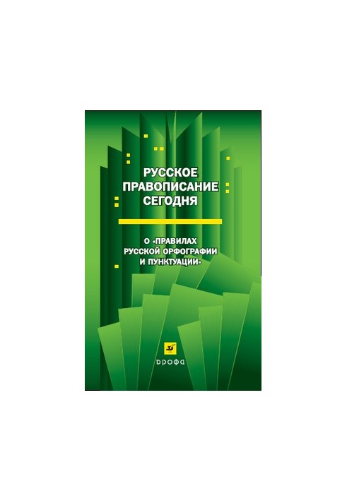 Russian spelling today: About "Rules of Russian spelling and punctuation"