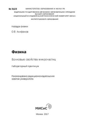 Фізика: хвильові властивості мікрочастинок: Лабораторний практикум
