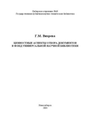 Ціннісні аспекти відбору документів для фонду універсальної наукової бібліотеки: Монографія
