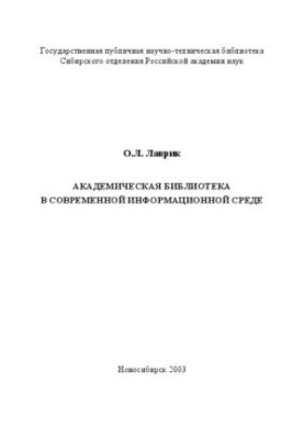 Академічна бібліотека в сучасному інформаційному середовищі