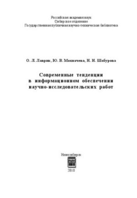 Сучасні тенденції в інформаційному забезпеченні науково-дослідних робіт