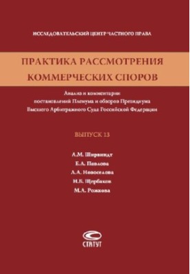 Практика розгляду комерційних спорів. Вип. 13